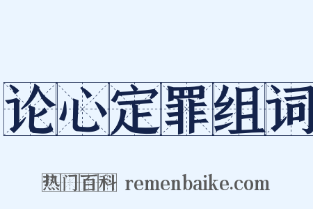 论心定罪组词是什么意思的图片